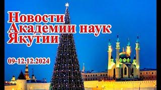 Новости Академии наук от 09-13.12.2024