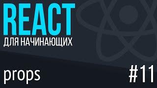 #11. React для НАЧИНАЮЩИХ (props - передача данных между компонентами)