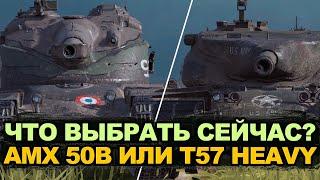 Что теперь стало лучше AMX 50B или T57 Heavy | Tanks Blitz