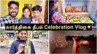 கார்த்திகை தீபம் Celebration Vlog | Sangeetha Vinoth | #shorts