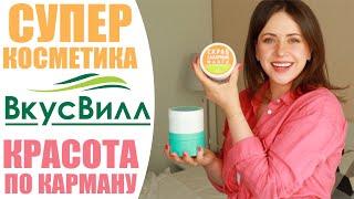 КОСМЕТИКА ИЗ ВКУСВИЛЛ  | КЛАССНО ИЛИ УЖАСНО!?! | УХОД ЗА КОЖЕЙ  ИЗ СУПЕРМАРКЕТА | NIKKOKO8