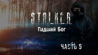 [5] S.T.A.L.K.E.R. - Падший Бог [Убийца Демьяна и Контрабанда]