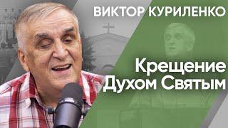 Крещение Духом Святым. Виктор Куриленко (аудио)