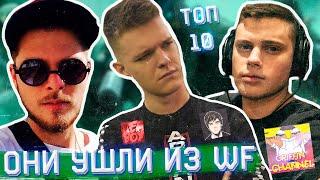 ОНИ УДАЛИЛИ WARFACE - УШЛИ НАВСЕГДА... ? (10 БЛОГЕРОВ КОТОРЫЕ УШЛИ из Варфейс)