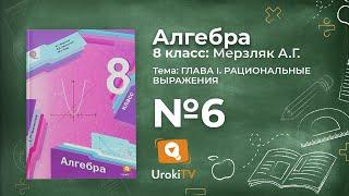 Задание №6 – Гдз по алгебре 8 класс (Мерзляк)