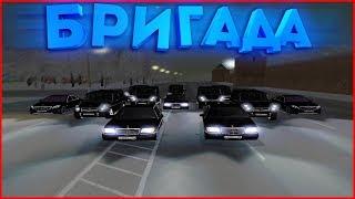 CRMP || БРИГАДА В ПОИСКАХ ДОМА! НАШЛИ СВОЙ ДОМ?