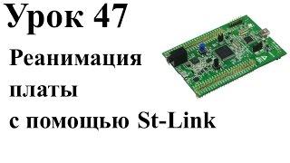 Stm32 Урок 47: Реанимация платы с помощью St-Link