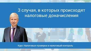 3 случая, в которых происходит доначисления налогов