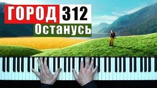 Город 312 - Останусь кавер пианино