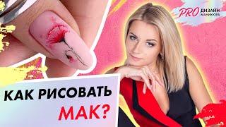 Как рисовать дизайн маникюра - маки|Екатерина Карпинчик