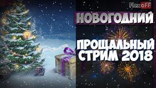 Прощальный стрим в 2018году!  World of Tanks.