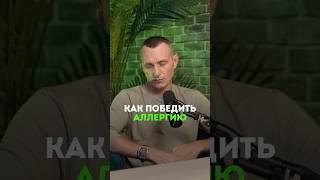 КАК ПОБЕДИТЬ АЛЛЕРГИЮ #здоровье #народнаямедицина #аллергия