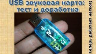 Внешняя звуковая карта usb для ноутбука