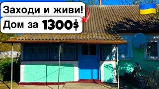  Заходи и живи! Дом в селе за 1300$ Продажа недвижимости за копейки! Всё есть Уютное тихое село!