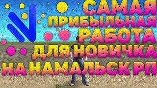 САМАЯ ПРИБЫЛЬНАЯ РАБОТА ДЛЯ НОВИЧКА НА НАМАЛЬСК РП | #1