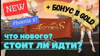 Новый Phoenix x7. Будет ли онлайн? Asterios жив? + Бонус 11 Gold + рулетка