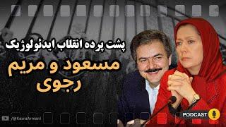 ماجرای مسعود و مریم رجوی: پشت پرده انقلاب ایدئولوژیک و رازهای ناگفته