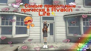 САМЫЕ КРУТЫЕ ПРИЧЁСКИ В AVAKIN LIFE 