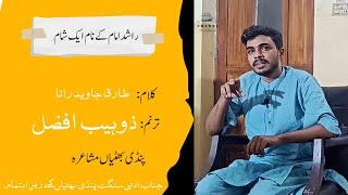 Tranm Muhammad Zohaib Afzal | Kalam:Tariq Jawad Rana | راشد امام کے نام شام