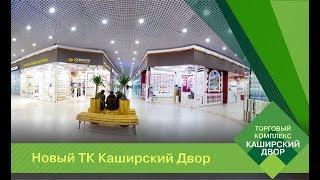 Новый ТК Каширский Двор