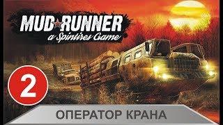 Spintires: MudRunner - Оператор крана