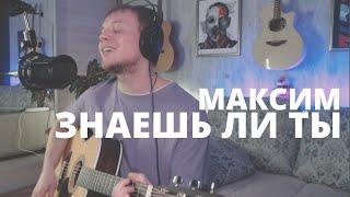 МАКСИМ - ЗНАЕШЬ ЛИ ТЫ кавер на гитаре Даня Рудой