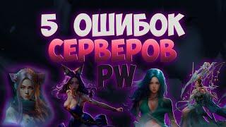 5 ОШИБОК СОВРЕМЕННЫХ СЕРВЕРОВ PERFECT WORLD -КОТОРЫХ НЕТ НА AVANGARD 1.5.2