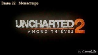 Прохождение Uncharted 2: Among Thieves [1080p] — Глава 22: Монастырь