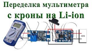 Переделка мультиметра с кроны на Li-ion