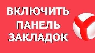 Как включить или отключить панель закладок в Яндекс Браузере