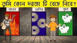 ৬ টি মজার ধাঁধা | তুমি কোন দরজা টি বেছে নিবে | RIDDLES QUESTION | EMON SQUAD