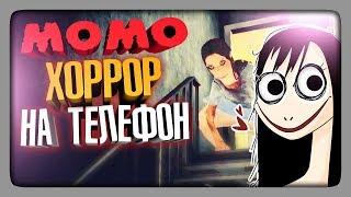 МОМО С БАДУНА?  Momo The Horror Game на Телефон Прохождение