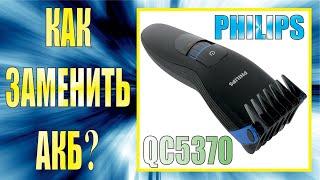 Замена аккумуляторной батареи машинки для стрижки волос PHILIPS QC5370.