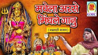 Machaile Asi Mindley Gaanu || Poonam Charak || Gmc Music || Bhaderwahi Bhajan || Chandi Mata Bhajan