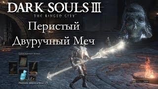 Dark Souls 3 PvP - Перистый двуручный меч - ЛУЧШАЯ АЛЕБАРДА  & ОТКУДА СТОЛЬКО КАТАН?