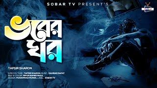 ধোয়ার লগে উরাইয়া দাও | Vober Ghorভবের ঘরBangla New Sad Song | Tafsir Sharon | Sobar Tv 