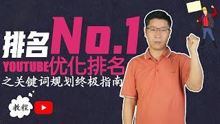 【Youtube SEO】YouTube視頻排名第一的秘密武器：關鍵詞規劃終極指南 | 2024 Youtube seo Ranking #1 on YouTube: Keyword Planning