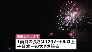 巨大な火文字と花火の競演が魅了！　大館大文字まつりにぎわう　秋田 (19/08/12 12:00)