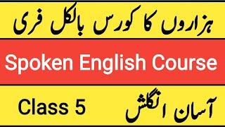 Class 5 | Spoken English |آسان انگلش|Spoken English Course| Learn English| English Speaking Practice