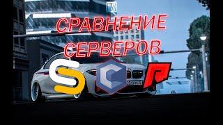 ЛУЧШИЙ СЕРВЕР В МТА/САМП/КРМП. СРАВНЕНИЕ СЕРВЕРОВ #2