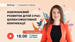 [Вебінар] Мовленнєвий розвиток дітей з РАС: шляхи ефективної комунікації