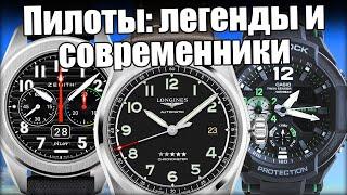 Пилотские часы: от Zenith до Casio, история и что купить сегодня