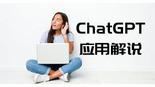 ChatGPT是什么 怎么使用 ChatGPT的10大应用场景 10大用途 ChatGPT 注册流程 官方注册 Chat OpenAI 个人独享 共享账号 带KEY