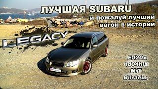 SUBARU LEGACY - Лучший вагон от Субару