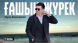 Мұса Бауыржан-Ғашық жүрек!Musa Bauyrzhan-Gashyk jurek!#hit #musa #муса #хит #music #rek