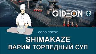 Стрим: WoWS - SHIMAKAZE! УЧИМСЯ ВАРИТЬ ТОРПЕДНЫЙ СУП!