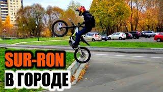 SUR-RON X развлекается в городе. City riding. Тест#surron#электровелосипед#электробайк#enduro#ktm