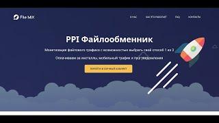 File Mix сайт для заработка на файлах. PPI файлообменик с оплатой за установку до 60 руб.