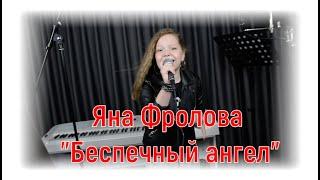 Яна Фролова -"Беспечный ангел" |#salikoffproduction