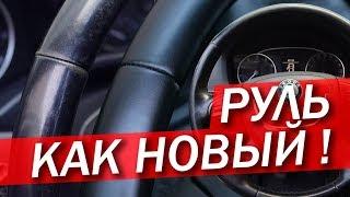 ПОКРАСКА ЗАТЕРТОГО РУЛЯ